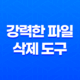 강력한 파일 삭제 도구 Wise Force Deleter로 파일 관리 문제 해결하기 17