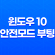 윈도우 10 안전모드 부팅 : 간편한 단계로 안전한 시작하기 31
