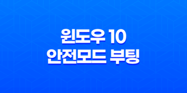 윈도우 10 안전모드 부팅 : 간편한 단계로 안전한 시작하기 61