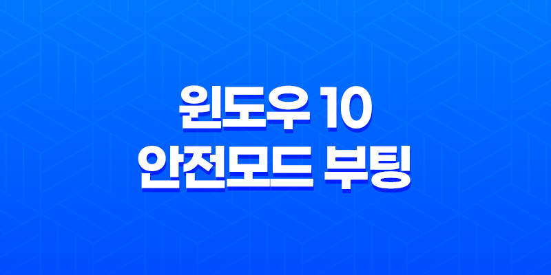 윈도우 10 안전모드 부팅 : 간편한 단계로 안전한 시작하기 8 윈도우 10 안전모드 부팅 : 간편한 단계로 안전한 시작하기 7