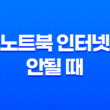 왜 노트북 인터넷이 안될 때? 5가지 효과적인 해결 방법 17