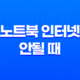 왜 노트북 인터넷이 안될 때? 5가지 효과적인 해결 방법 21