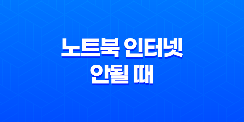 왜 노트북 인터넷이 안될 때? 5가지 효과적인 해결 방법 8 왜 노트북 인터넷이 안될 때? 5가지 효과적인 해결 방법 7