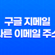 구글 지메일에서 다른 이메일 주소로 간편하게 변경하기 19