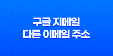 구글 지메일에서 다른 이메일 주소로 간편하게 변경하기 51