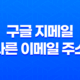 구글 지메일에서 다른 이메일 주소로 간편하게 변경하기 15