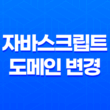 자바스크립트로 쉽게 도메인 변경하는 방법 15
