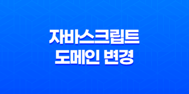 자바스크립트로 쉽게 도메인 변경하는 방법 35