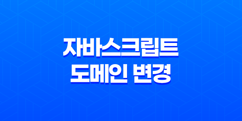 자바스크립트로 쉽게 도메인 변경하는 방법 8 자바스크립트로 쉽게 도메인 변경하는 방법 7