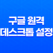 구글 원격 데스크톱 설정 및 원격기능(팀뷰어 대안) - 스마트한 리모트 컨트롤 방법 23