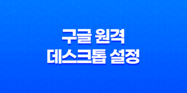 구글 원격 데스크톱 설정 및 원격기능(팀뷰어 대안) - 스마트한 리모트 컨트롤 방법 47