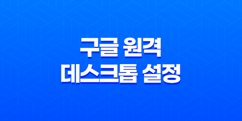 구글 원격 데스크톱 설정 및 원격기능(팀뷰어 대안) - 스마트한 리모트 컨트롤 방법 8 구글 원격 데스크톱 설정 및 원격기능(팀뷰어 대안) - 스마트한 리모트 컨트롤 방법 7