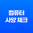 컴퓨터 사양 체크 CPU-Z로 간편하게 확인하기 21