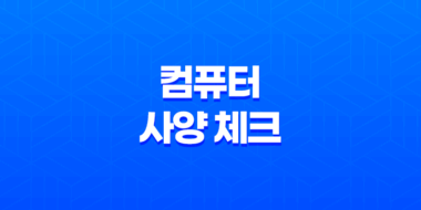 컴퓨터 사양 체크 CPU-Z로 간편하게 확인하기 60
