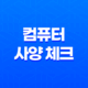컴퓨터 사양 체크 CPU-Z로 간편하게 확인하기 19