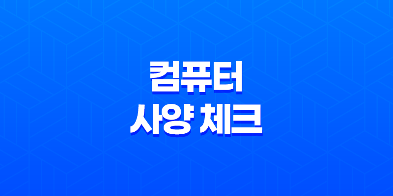 컴퓨터 사양 체크 CPU-Z로 간편하게 확인하기 7