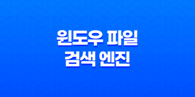 윈도우 파일 검색 엔진 'Everything'로 컴퓨터 파일 정리하기 42