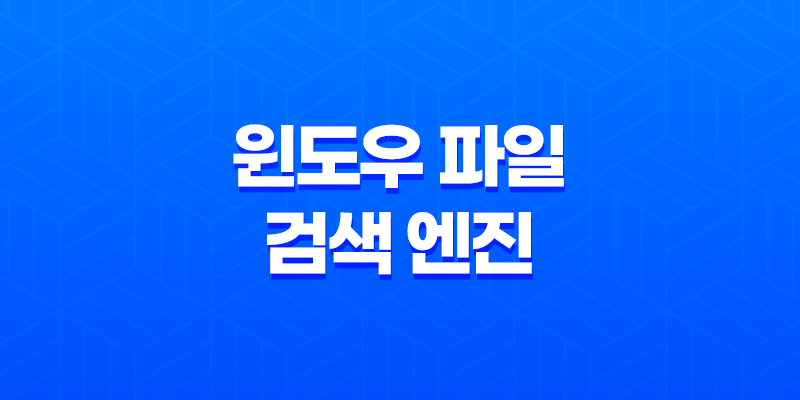 윈도우 파일 검색 엔진 'Everything'로 컴퓨터 파일 정리하기 8 윈도우 파일 검색 엔진 'Everything'로 컴퓨터 파일 정리하기 7