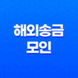 해외송금 모인(MOIN)으로 안전하고 저렴하게 원화를 일본 엔화로 송금하기 15