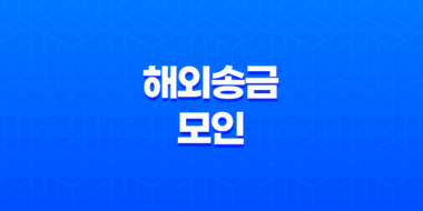 해외송금 모인(MOIN)으로 안전하고 저렴하게 원화를 일본 엔화로 송금하기 27