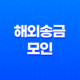 해외송금 모인(MOIN)으로 안전하고 저렴하게 원화를 일본 엔화로 송금하기 15