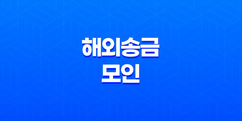 해외송금 모인(MOIN)으로 안전하고 저렴하게 원화를 일본 엔화로 송금하기 8 해외송금 모인(MOIN)으로 안전하고 저렴하게 원화를 일본 엔화로 송금하기 7