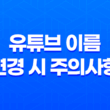 유튜브 이름 변경 시 주의사항 - 성과 이름의 순서를 알고 바꿔보세요! 15