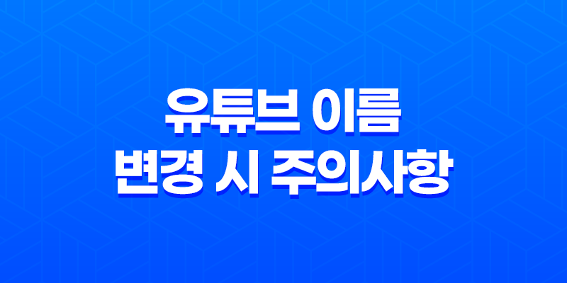 유튜브 이름 변경 시 주의사항 - 성과 이름의 순서를 알고 바꿔보세요! 8 유튜브 이름 변경 시 주의사항 - 성과 이름의 순서를 알고 바꿔보세요! 7