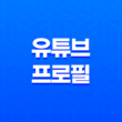 유튜브 프로필 이미지 및 채널이름 변경 및 추가 방법 - 유튜브 계정 업데이트 23