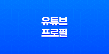 유튜브 프로필 이미지 및 채널이름 변경 및 추가 방법 - 유튜브 계정 업데이트 71