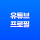 유튜브 프로필 이미지 및 채널이름 변경 및 추가 방법 - 유튜브 계정 업데이트 27