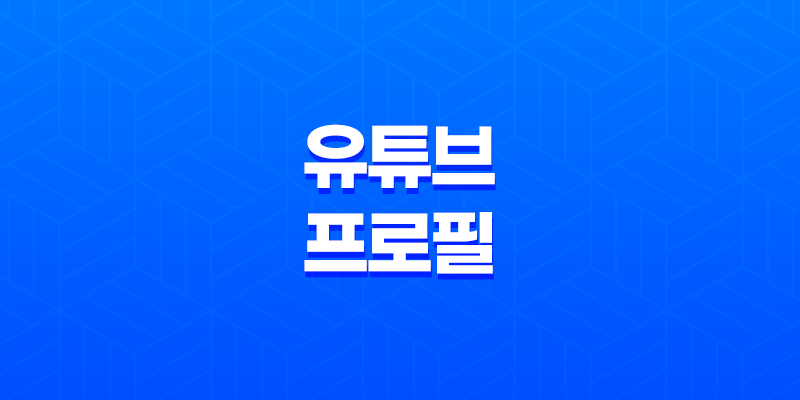유튜브 프로필 이미지 및 채널이름 변경 및 추가 방법 - 유튜브 계정 업데이트 8 유튜브 프로필 이미지 및 채널이름 변경 및 추가 방법 - 유튜브 계정 업데이트 7