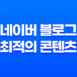 네이버 블로그 최적의 콘텐츠 작성 전략 25