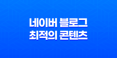 네이버 블로그 최적의 콘텐츠 작성 전략 45