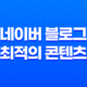 네이버 블로그 최적의 콘텐츠 작성 전략 25