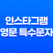 인스타그램 영문 특수문자로 더 멋진 닉네임 만들기: 간단한 가이드 3