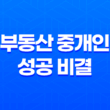 부동산 중개인의 성공 비결 : 강남 공인중개사의 이야기 21