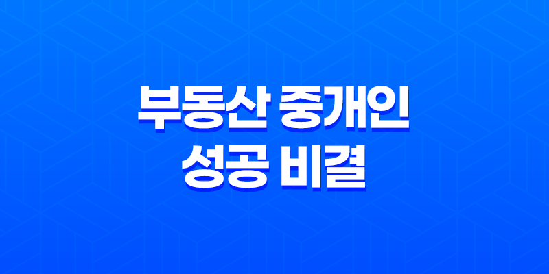 부동산 중개인의 성공 비결 : 강남 공인중개사의 이야기 8 부동산 중개인의 성공 비결 : 강남 공인중개사의 이야기 7