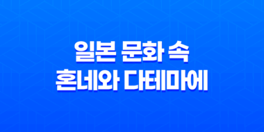 일본 문화 속 혼네와 다테마에 : 속마음과 겉 마음 49