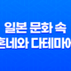일본 문화 속 혼네와 다테마에 : 속마음과 겉 마음 17
