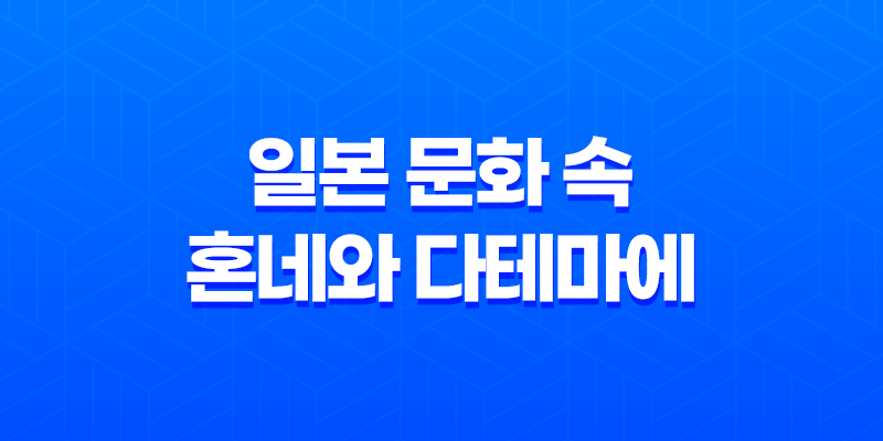 일본 문화 속 혼네와 다테마에 : 속마음과 겉 마음 7