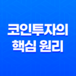 코인투자의 핵심 원리와 전략, 미래가치를 잡아라! 21