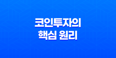 코인투자의 핵심 원리와 전략, 미래가치를 잡아라! 27