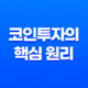 코인투자의 핵심 원리와 전략, 미래가치를 잡아라! 15
