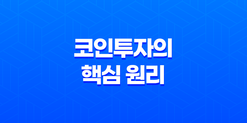 코인투자의 핵심 원리와 전략, 미래가치를 잡아라! 8 코인투자의 핵심 원리와 전략, 미래가치를 잡아라! 7