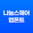 나눔스퀘어 웹폰트 - 한자 표기의 치명적인 문제점과 해결책 17