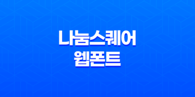 나눔스퀘어 웹폰트 - 한자 표기의 치명적인 문제점과 해결책 65