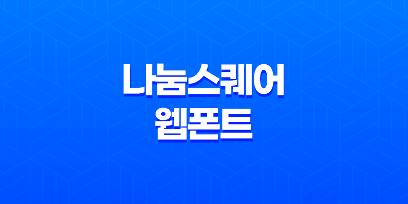 나눔스퀘어 웹폰트 - 한자 표기의 치명적인 문제점과 해결책 8 나눔스퀘어 웹폰트 - 한자 표기의 치명적인 문제점과 해결책 7