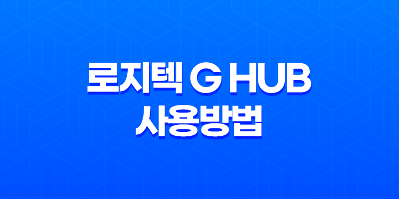 로지텍 G HUB 사용방법 및 사용후기 - 로지텍 마우스 매크로 설정의 핵심 7
