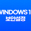 Windows 10 보안설정(+ Windows Defender 방화벽 설정하기) 31